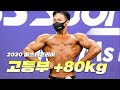 고등빌더가 +80이라니...ㅎㄷㄷ ㅣ2020 미스터&미즈 코리아 보디빌딩 고등부 +80kg