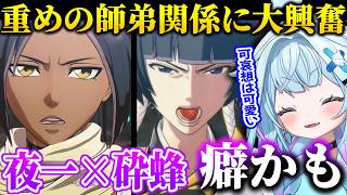 【BLEACH】砕蜂と夜一の重めな師弟関係に大興奮するすうちゃん「可哀想は可愛い」【ホロライブ/切り抜き/水宮枢】
