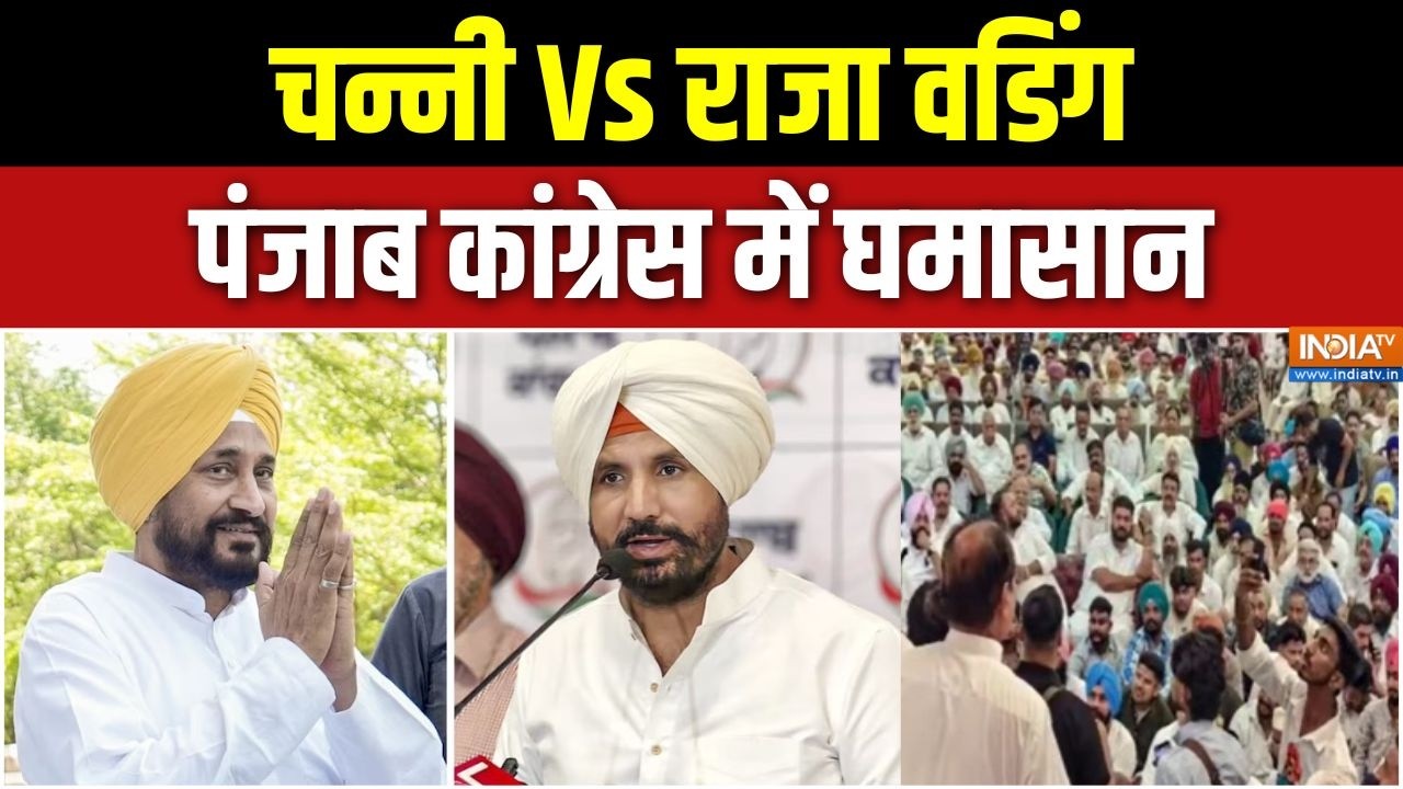 Punjab Congress: चन्नी Vs राजा वडिंग, पंजाब कांग्रेस में घमासान | Ch