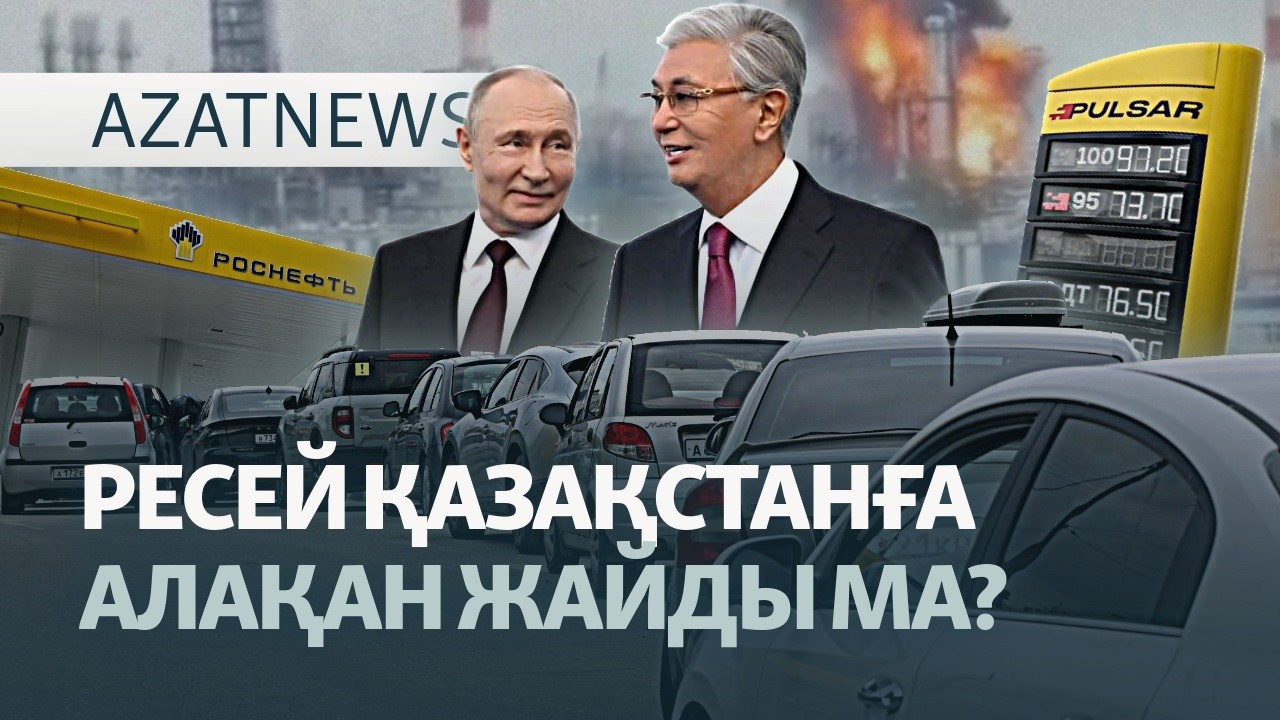 Жойқын зілзала, тарыққан Ресей, сенаттың соңы — AzatNEWS l 25.06.2026.