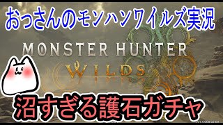 [モンスターハンターワイルズ]沼ガチャの始まりや！！[神ゲー]