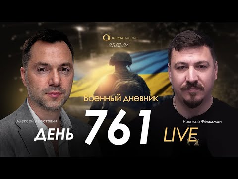 Военный дневник с Алексеем Арестовичем. День 761-й | Николай Фельдман | Альфа