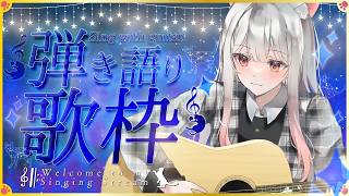 【ギター練習】まったりと弾き語り🎶寝落ちもROMも歓迎✨初見さん大歓迎♡ #えるストリーム【VSinger えるるん】