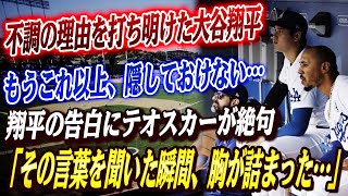 🔴🔴【大谷翔平】「もうこれ以上、隠しておけない…」大谷が不調の理由をテオスカーに語り、衝撃を与えた ！！テオスカー「その言葉を聞いた瞬間、胸が詰まった…」まさかの告白にドジャース全員が絶句！