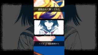 - 歌唱力を感情表現に全振りした #VTuber #歌ってみた