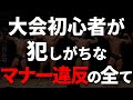 【大会初心者】今年起こったあのミスは誰のせい？コンテストに初出場する前に必ず見てください
