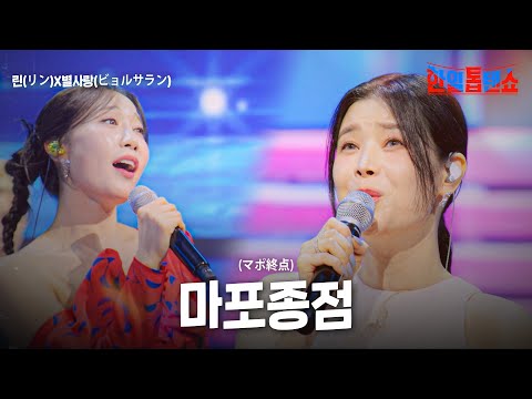 린(リン)X별사랑(ビョルサラン) - 마포종점(マポ終点)｜한일톱텐쇼 36회