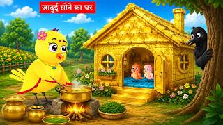 Download lagu The Bird's Magical Gold House | Bird Cartoon | Tuni Good Bird | Ranu Bird New Episode mp3 Download lagu The Bird's Magical Gold House | Bird Cartoon | Tuni Good Bird | Ranu Bird New Episode mp3
