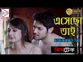 ESEOCHHO TAI MISTAKE PREETI JINGIYANI VIKRAM INDRANI HALDER SOURAV ECHO BENGALI MUZIK
