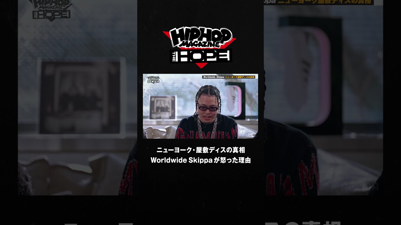 Worldwide Skippa「ニューヨーク・屋敷をディスった理由」｜HIPHOP MAGAZINE -THE HOPE- #shorts