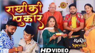 #video मेरी राखी की पुकार ।। रक्षाबंधन में दिल को छू लेगा ये गाना ।। #Amrita_dixit #Rakshabandhan ।।