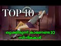Best Adult Movies List ഒറ്റക്കിരുന്ന് കാണേണ്ട 10 സിന