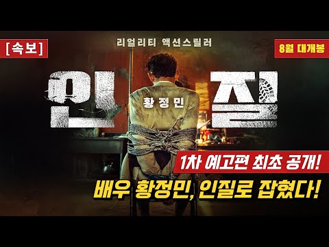 [인질 Hostage: Missing Celebrity] 1차 예고편