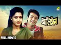 Alingan আলিঙ্গন Bengali Full Movie Prosenjit Chatterjee Satabdi Roy