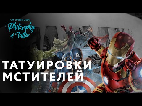 Татуировки Мстителей | Tattoo Avengers | Тату знаменитостей Video
