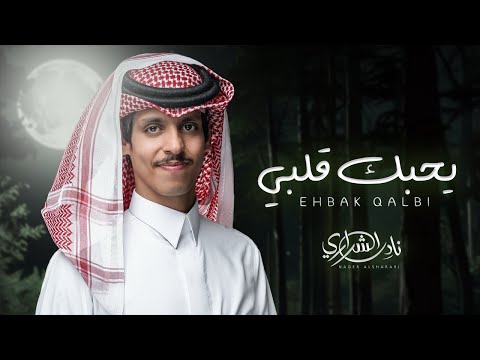 كلمات اغنية يحبك قلبي