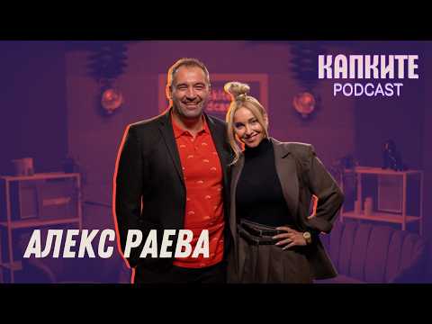 Алекс Раева: Дива, искаща, реалистична | Капките Podcast