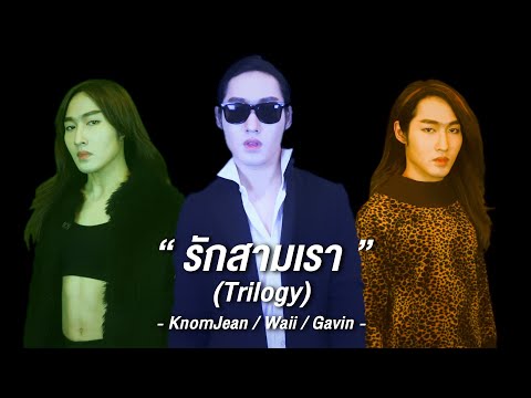 รักสามเรา (Trilogy) - KnomJean / Waii / Gavin |【Cover by Hai】