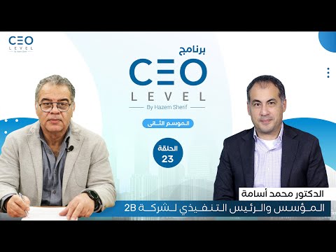 CEO level | حوار مع محمد أسامة المؤسس والرئيس التنفيذي لشركة 2B