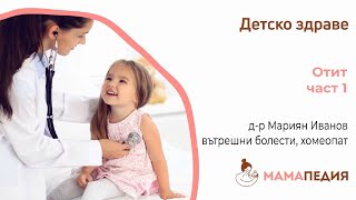 Отит – част 1