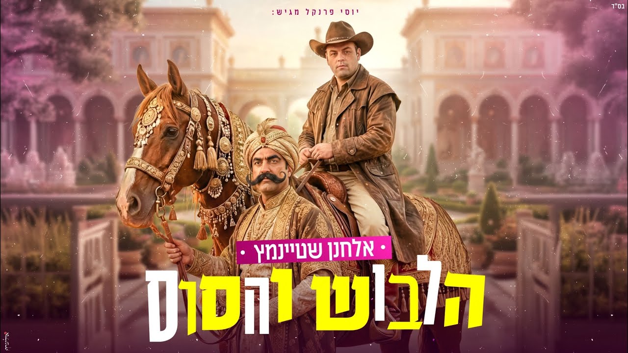 מהמן לטהרן | אלחנן שטיינמץ בגרסת קליפ ללהיט | הלבוש והסוס | צפו
