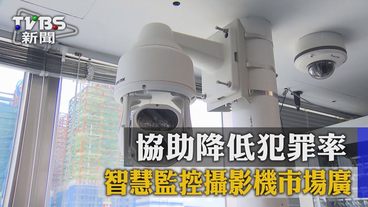 智慧監控攝影機市場廣 協助降低犯罪率