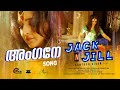 Angane Song Jack N Jill Manju Warrier Sithara Gopi Sundar Santosh Sivan Harinarayanan BK