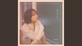 Good bye (헤어지는 중)