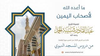 29 ما أعده الله لأصحاب اليمين - الشيخ عبدالقادر شيبة الحمد رحمه الله image