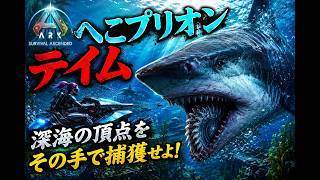 【ARK:Survival Ascended】【PVE 公式サーバー PC版】 part 163 Genesis 1 Summer Bash 2026 ヘリコプリオンテイムする！