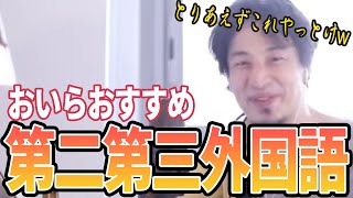 【ひろゆき】好きな言語勉強したら?wおすすめはこれ!