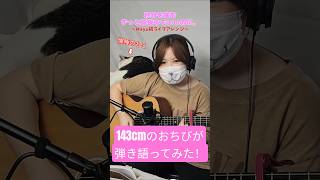 低身長女が猫とキッズサイズのギターで弾いてみた/秒針を噛む #弾き語り #低身長 #ギター #猫