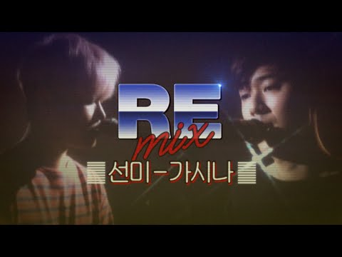 NICK&SAMMY - 가시나(선미) [리믹스] Remix Live