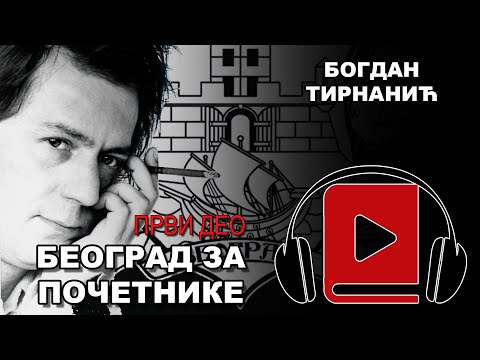 Beograd za početnike | Bogdan Tirnanić Tirke | Audio Knjiga Sabrane priče - Prvi deo