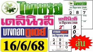 (( ฟัน  เน้นๆ )) ไทยรัฐ  เดลินิวส์  บางกอกทูเดย์ #หวยไทยรัฐ 16/6/68