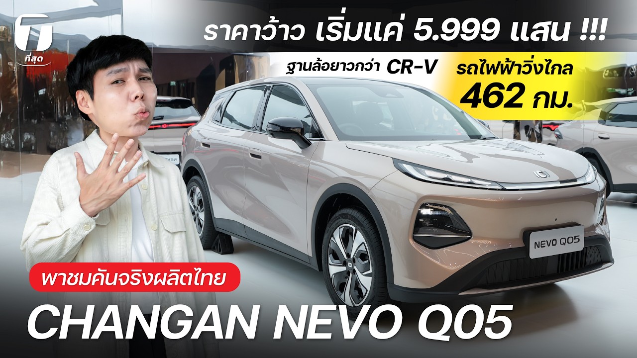 พาชมคันจริงผลิตไทย! รถไฟฟ้า NEVO Q05 เริ่มแค่ 5.999 แสน ฐานล้อยาวกว่า CR-V