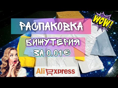 #43 РАСПАКОВКА 📦👍 БИЖУТЕРИЯ С АЛИЭКСПРЕСС 💍😍💍 ЗА ЦЕНТ 0.01€ 🔥