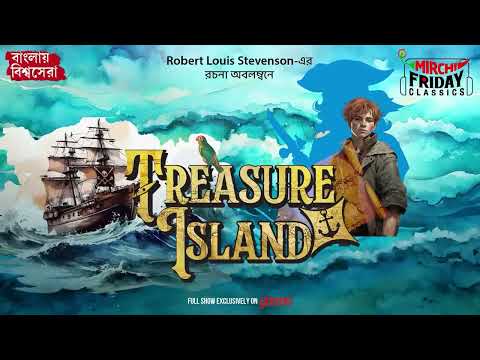 Treasure Island  | Robert Louis Stevenson | World Classics | Mirchi Bangla