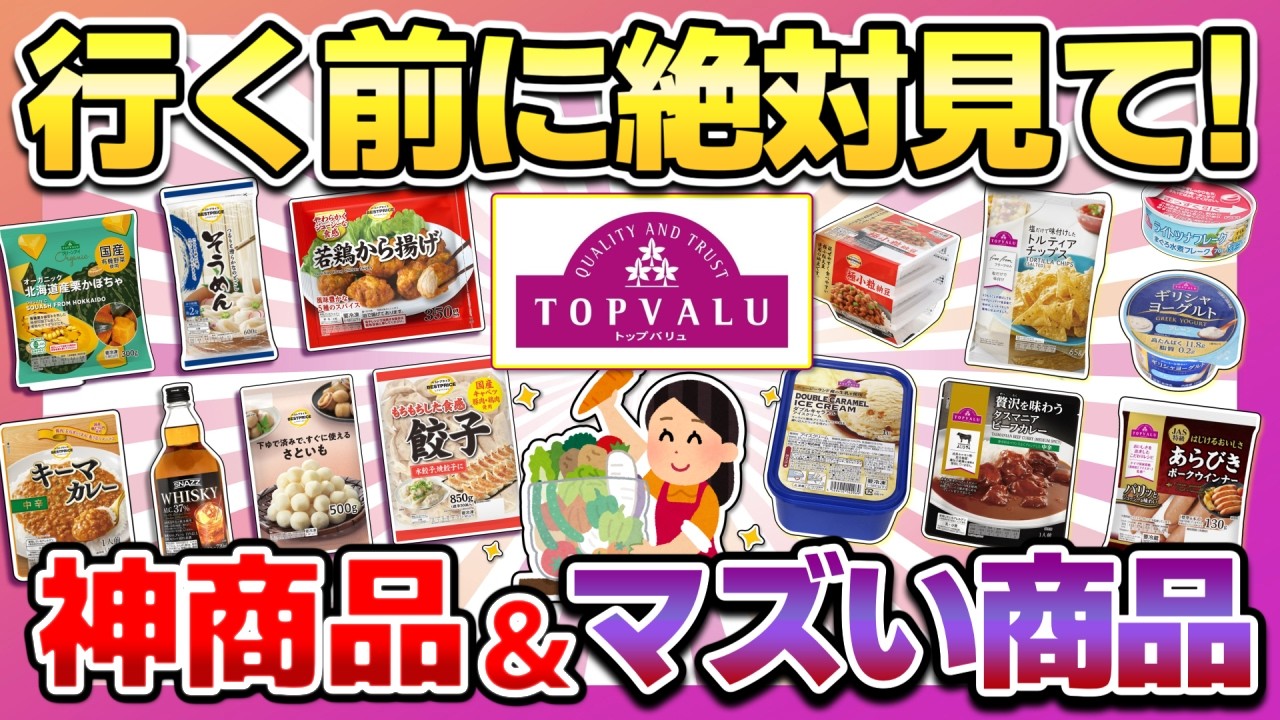【トップバリュ】行く前に絶対見て！即買いな優秀商品と買って後悔したマズい商品