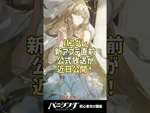 パニグレ新アプデ直前！久々の公式放送が8月9日に放送予定！？ #shorts #arpg