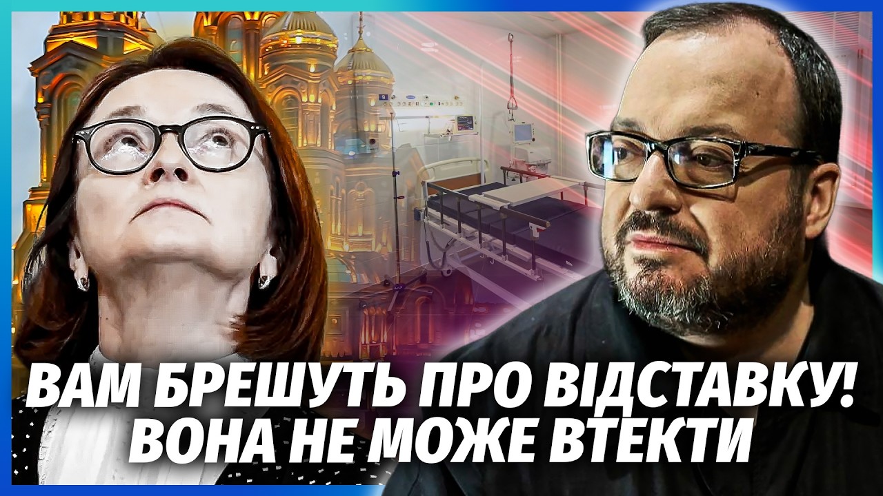 👊БЄЛКОВСЬКИЙ: НАБІУЛЛІНА НЕ ПРОСТО ЗНИКЛА! Голова ЦБ В ЛІКАРНІ? Ось що СТАЛО