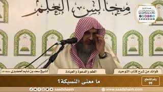 صورة 99 - ما معنى النسيكة؟ الشيخ سعد بن شايم الحضيري