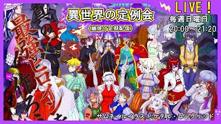 【真の最強ヒロインはできるのか！？】異世界の定例会【定期配信 毎週日曜20:00～21:20】