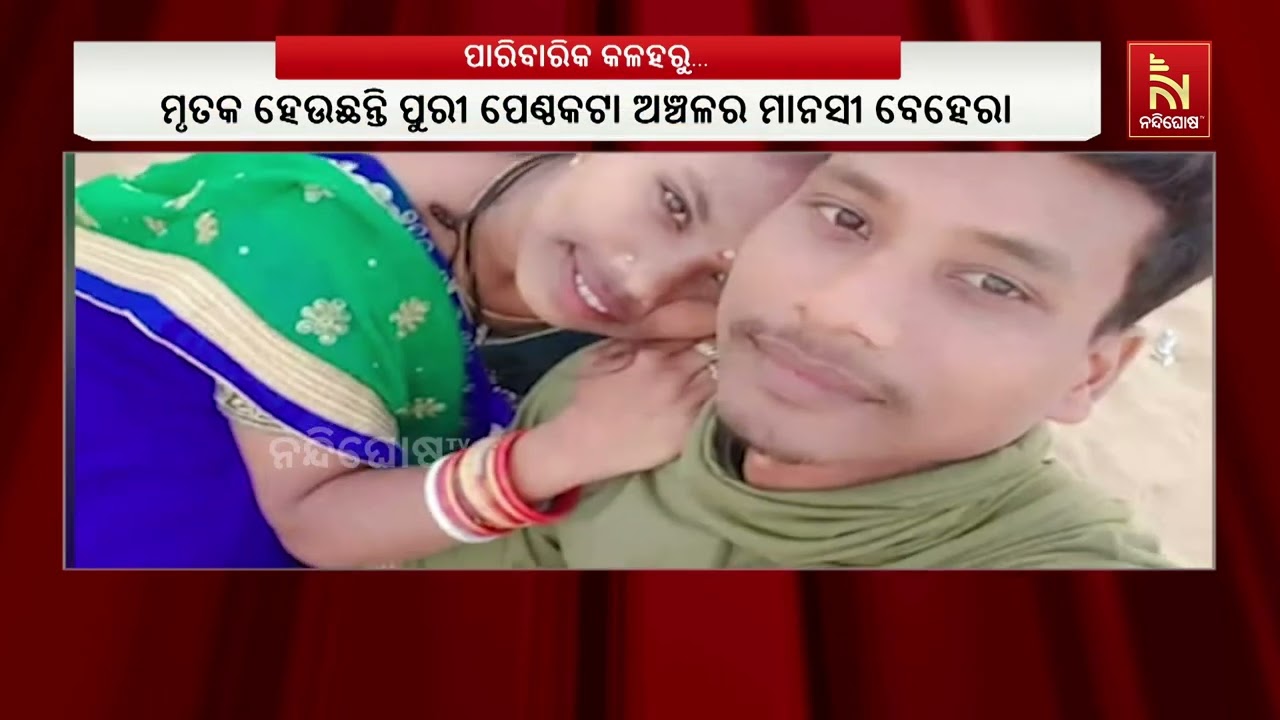 ସ୍ତ୍ରୀ ବାଇକରୁ ଡେଇଁ ମୃତ୍ୟୁ ବରଣ କରିଥିବା କହିଛି ସ୍ବାମୀ ।