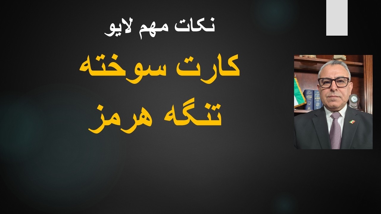 کارت سوخته تنگه هرمز/ نکات مهم لایو