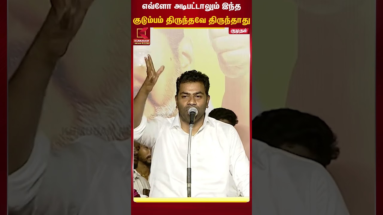 எவ்ளோ அடிபட்டாலும் இந்த குடும்பம் திருந்தவே திருந்தாது | AdavArjuna | Kumudam News