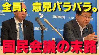 【完全に決裂】北村晴男が記者会見で暴露した国民会議の“絶望的な現実”「意見が違いすぎて…」【非公式日本保守党切り抜き】＃日本保守党  ＃保守党   ＃百田尚樹  #有本香  #北村晴男