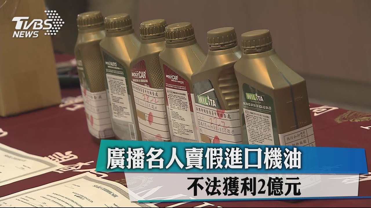 廣播名人賣假進口機油、偽股票 不法獲利2億元