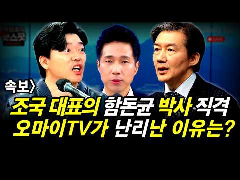 조국 대표의 함돈균 박사 직격.. 오마이TV가 난리난 이유는?