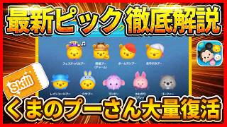 【速報】スキチケ販売機！！100%タイムボム発生する便利ツムが復活！！ 最新ピック徹底解説【ツムツム】